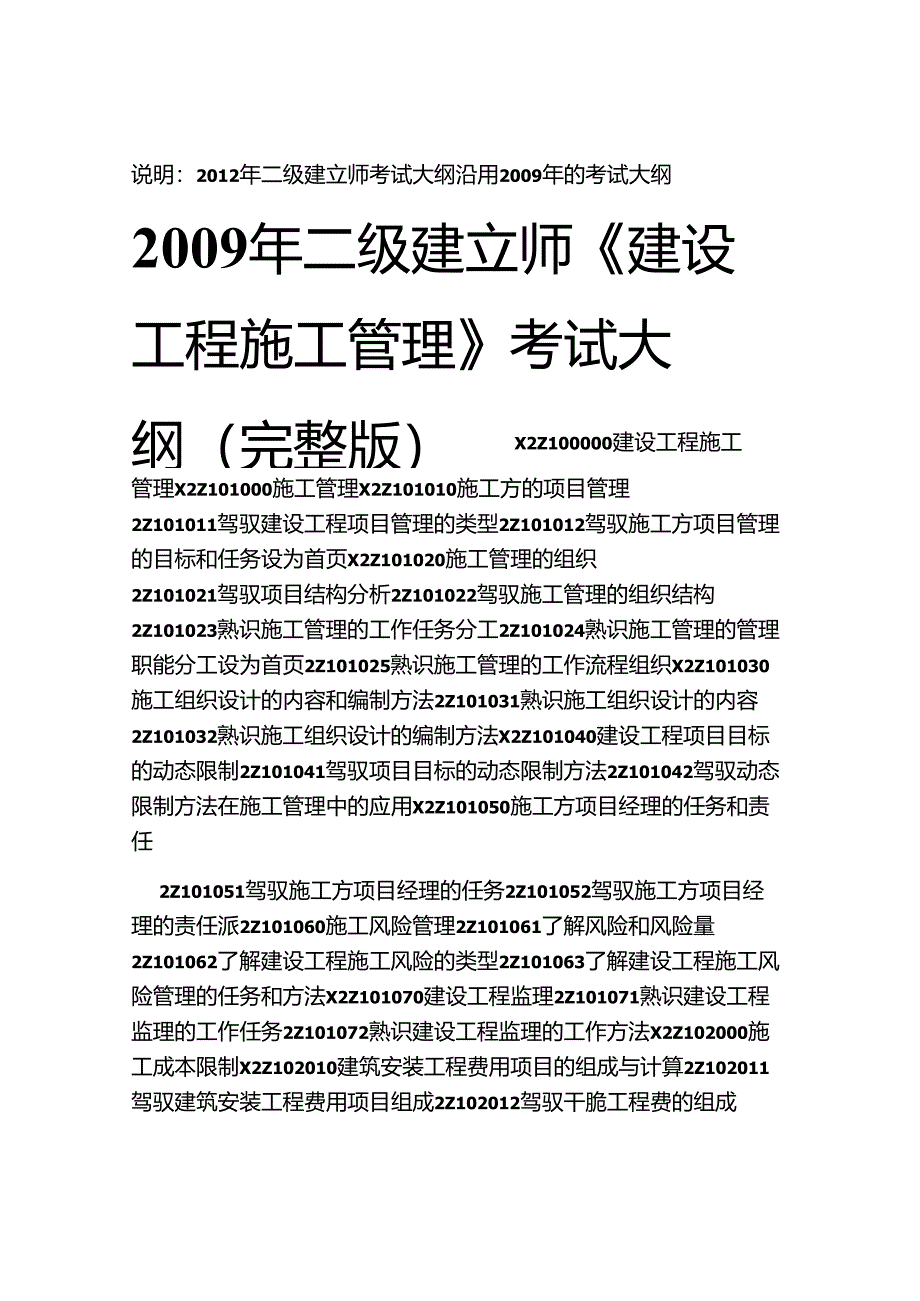 二级建造师考试大纲(公路-公共基础)完整版.docx_第1页