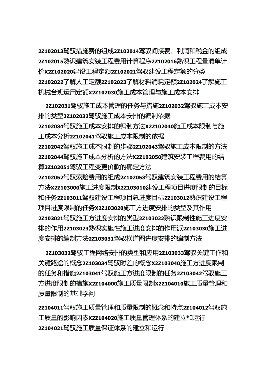 二级建造师考试大纲(公路-公共基础)完整版.docx_第2页