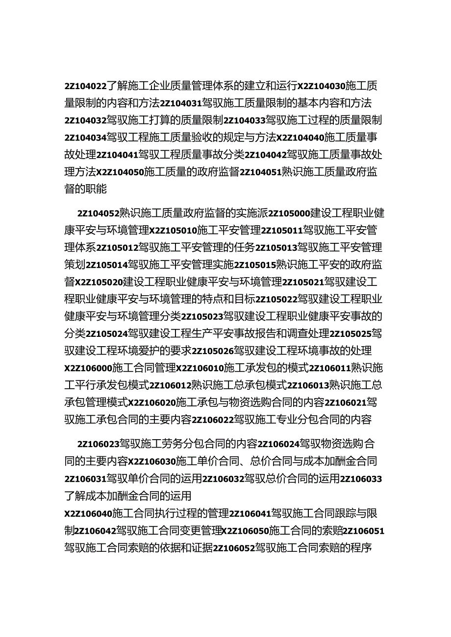 二级建造师考试大纲(公路-公共基础)完整版.docx_第3页