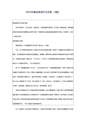 2024年童话寓言作文合集[9篇].docx