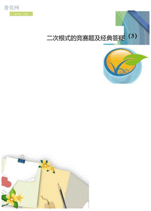 二次根式竞赛题及经典答疑.docx