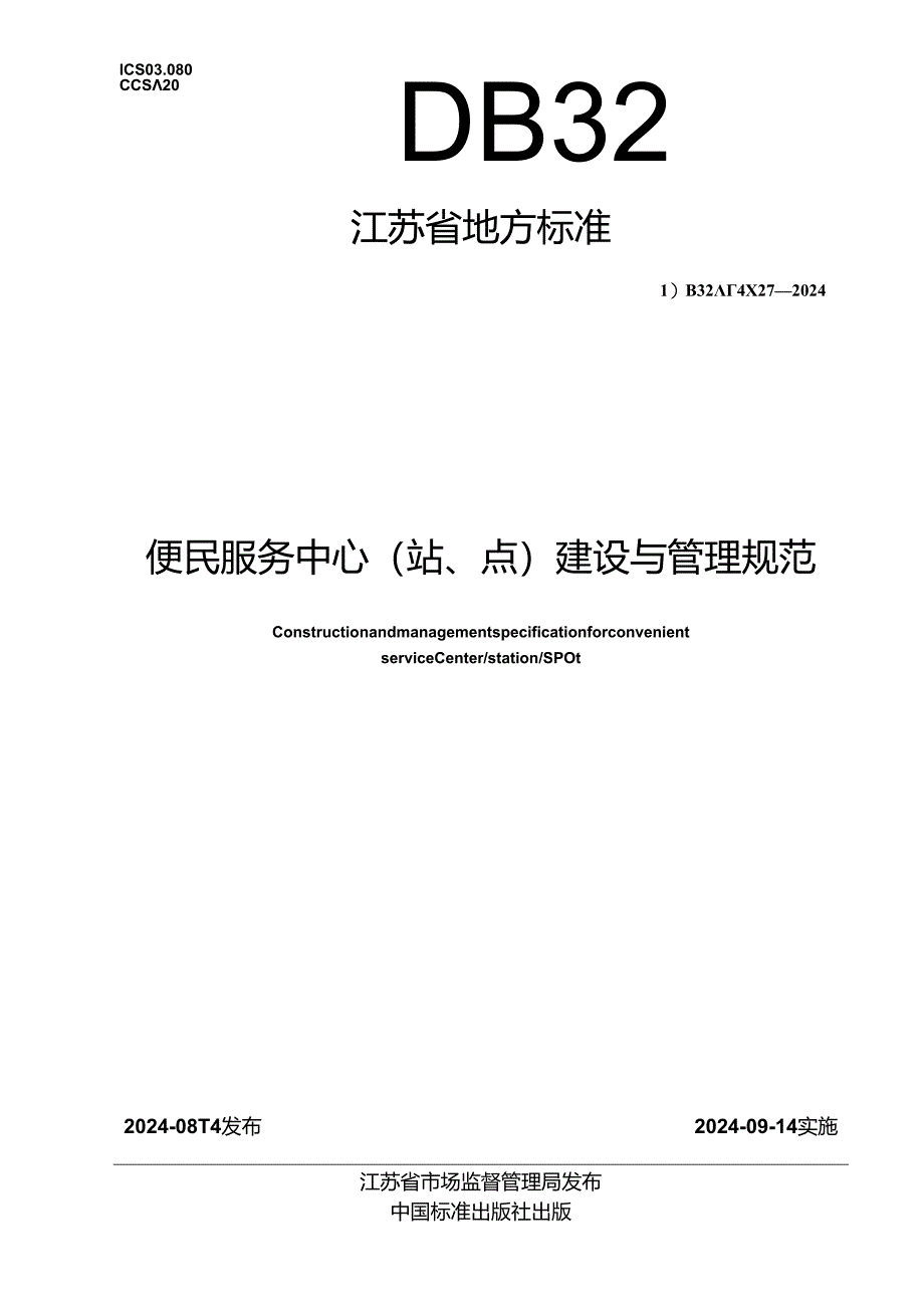 DB32_T 4827-2024 便民服务中心（站、点）建设与管理规范.docx_第1页