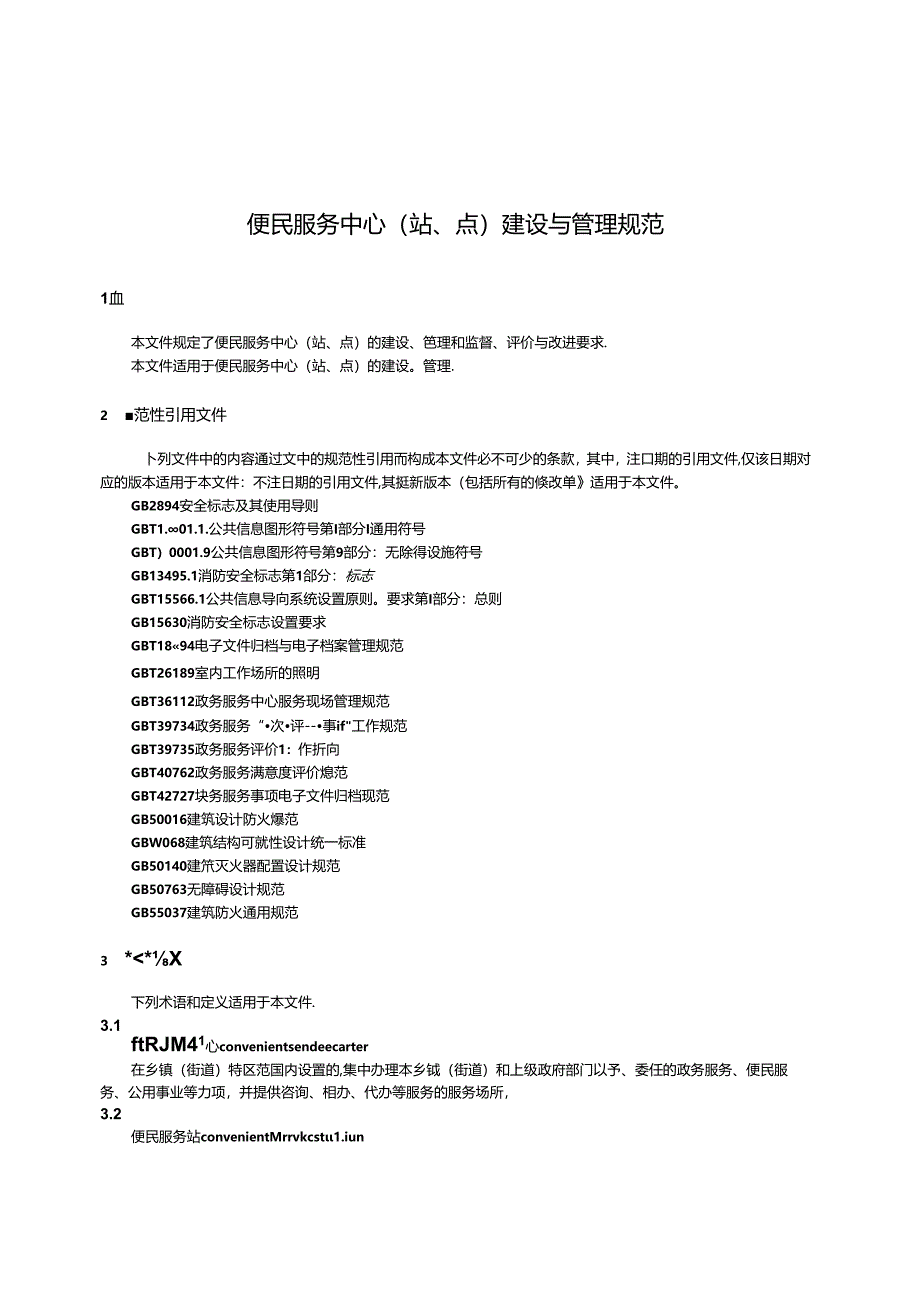 DB32_T 4827-2024 便民服务中心（站、点）建设与管理规范.docx_第3页