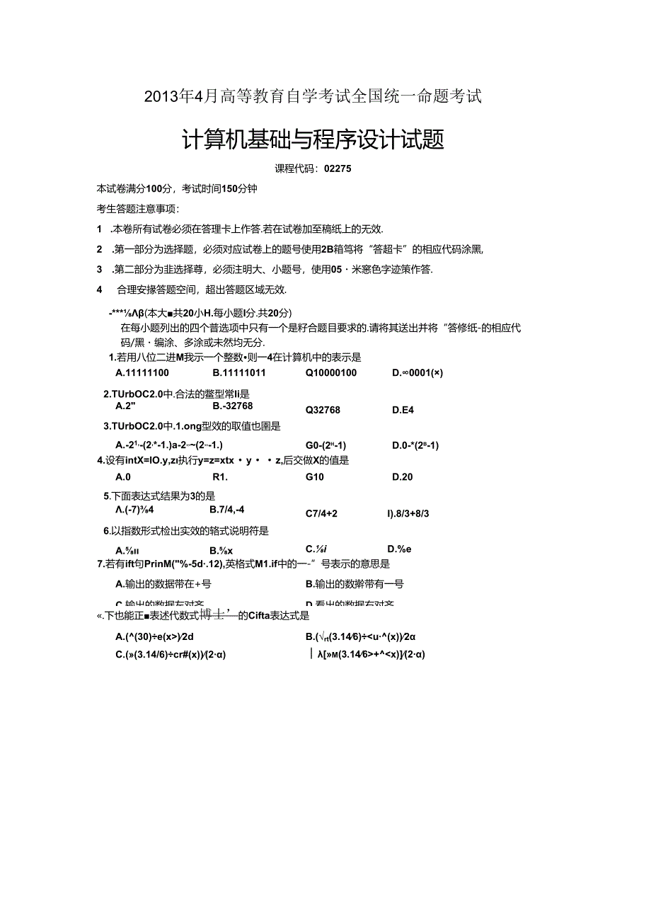 02275计算机基础与程序设计201304【答案在试卷后】.docx_第1页