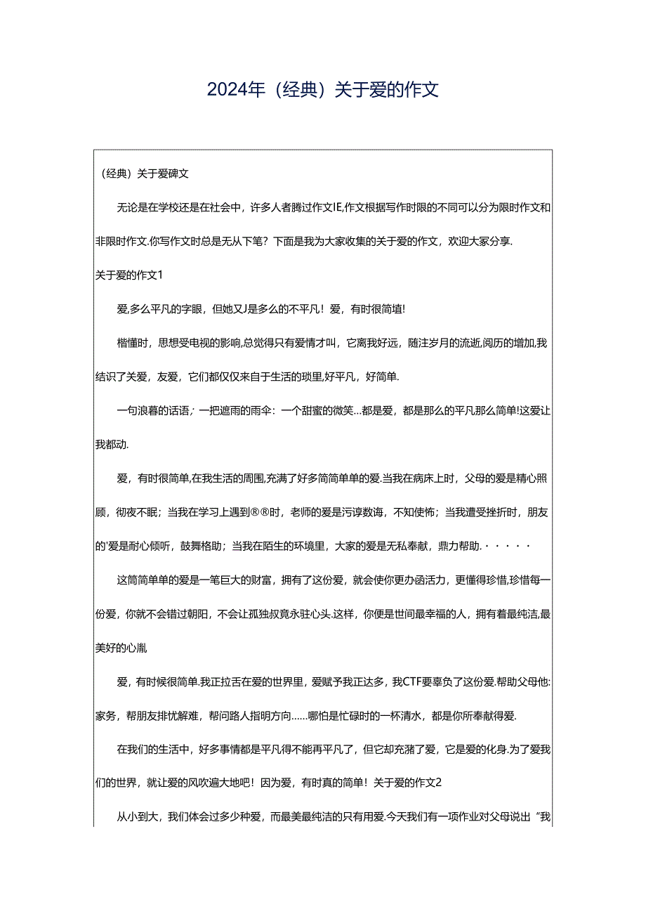 2024年（经典）关于爱的作文.docx_第1页