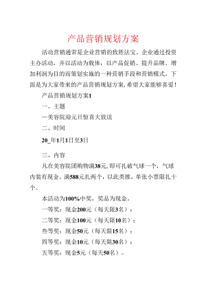 产品营销规划方案.docx