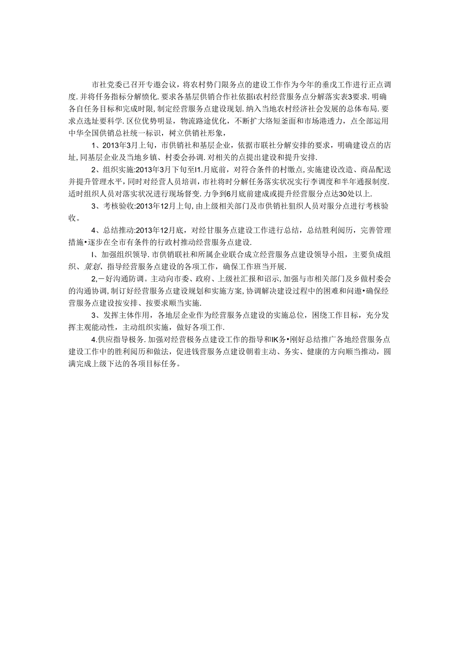 供销联社网点建设工作方案.docx_第1页