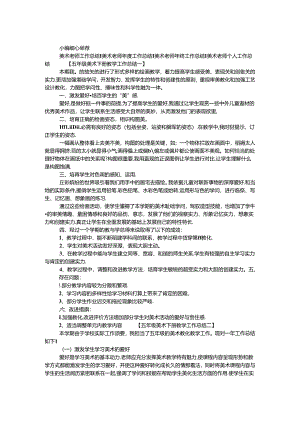 五年级美术下册教学工作总结.docx