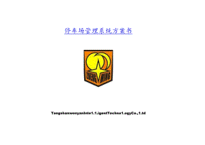 停车场管理系统经济方案.docx