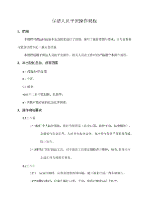 保洁人员安全操作规程.docx