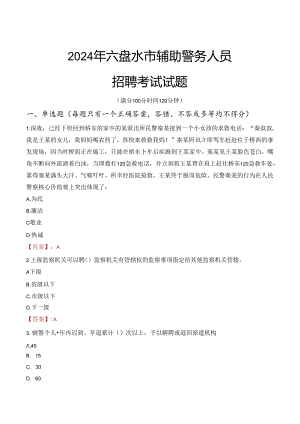 2024年六盘水辅警招聘考试真题及答案.docx