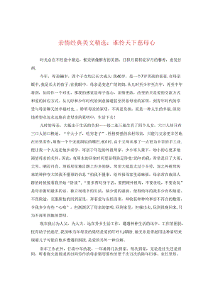 亲情经典美文精选：谁怜天下慈母心.docx