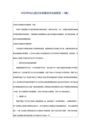 2024年幼儿园卫生保健自评自查报告(3篇).docx