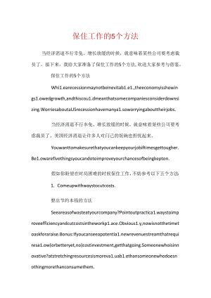 保住工作的5个方法.docx