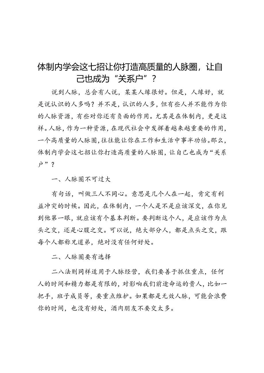 体制内学会这七招让你打造高质量的人脉圈让自己也成为“关系户”？&你对送礼有没有心理障碍？“两招六式”教你克服！.docx_第1页