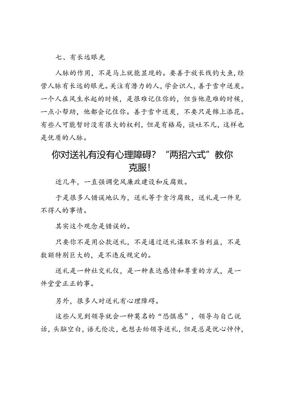 体制内学会这七招让你打造高质量的人脉圈让自己也成为“关系户”？&你对送礼有没有心理障碍？“两招六式”教你克服！.docx_第3页
