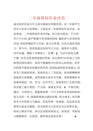 二年级简短作业评语.docx
