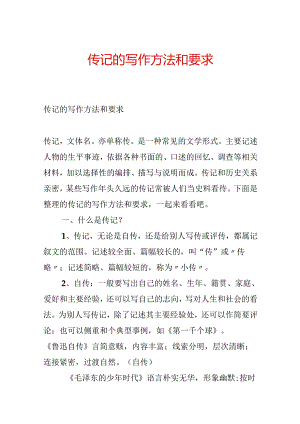 传记的写作方法和要求.docx