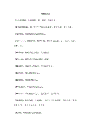 伤寒论名词解释.docx