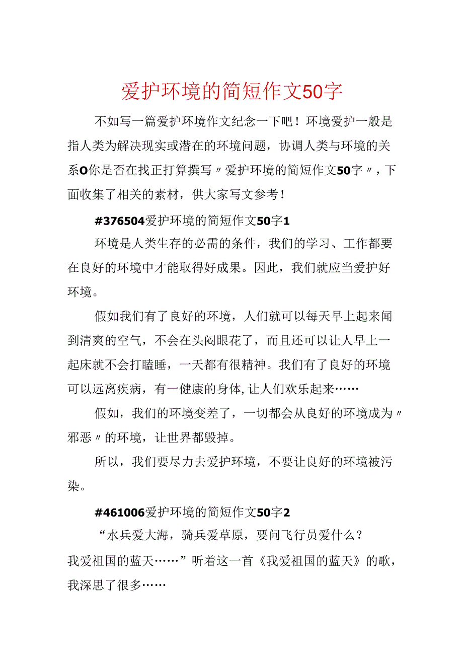 保护环境的简短作文50字.docx_第1页