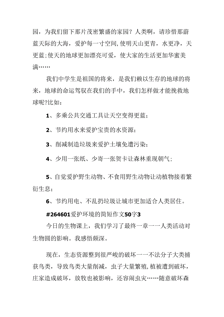 保护环境的简短作文50字.docx_第3页