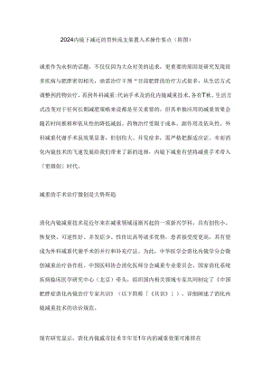 2024内镜下减重的胃转流支架置入术操作要点（附图）.docx
