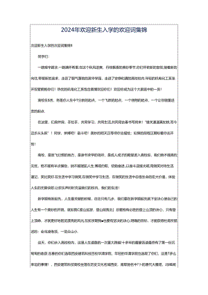 2024年欢迎新生入学的欢迎词集锦.docx