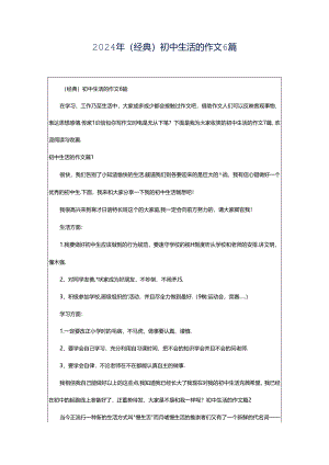 2024年（经典）初中生活的作文6篇.docx