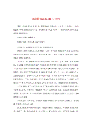 信息管理员实习日记范文.docx