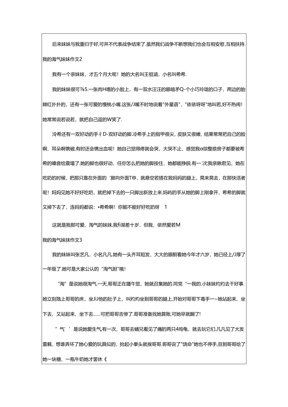 2024年（精选）我的淘气妹妹作文篇.docx_第2页