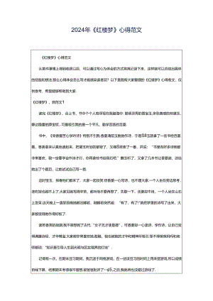 2024年《红楼梦》心得范文.docx