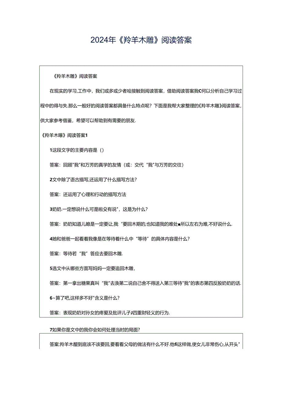 2024年《羚羊木雕》阅读答案.docx_第1页