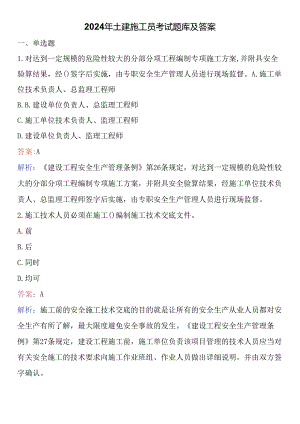 2024年土建施工员考试题库及答案.docx