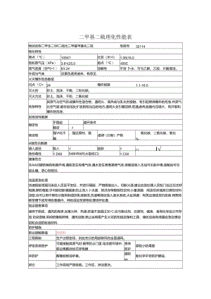 二甲基二硫.docx