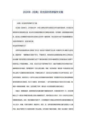 2024年（经典）目光因你而停留作文篇.docx