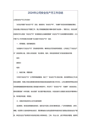 2024年公司安全生产月工作总结.docx