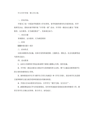 中小学开学第一课工作方案.docx