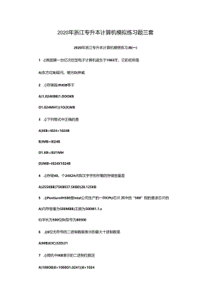 2020年浙江专升本计算机模拟练习题三套.docx