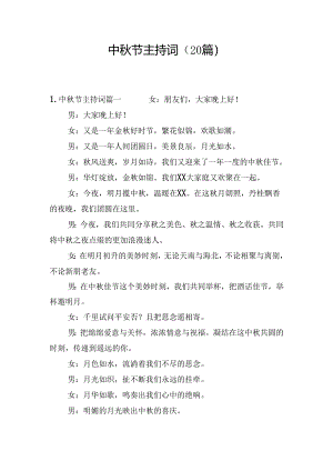 中秋节主持词（20篇）.docx