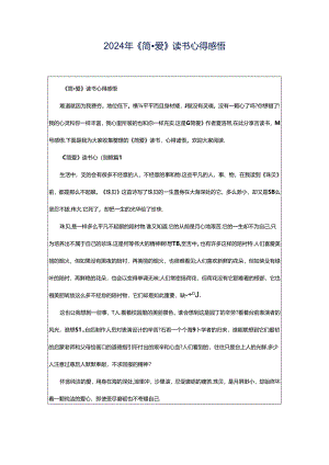 2024年《简·爱》读书心得感悟.docx