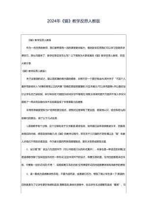 2024年《猫》教学反思人教版.docx