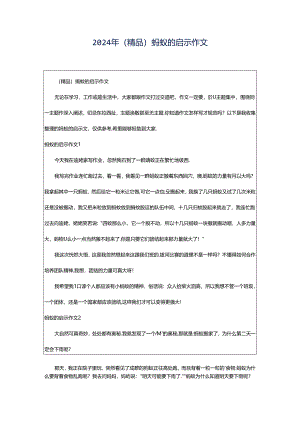 2024年（精品）蚂蚁的启示作文.docx