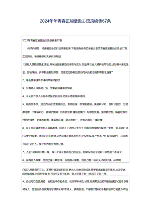 2024年年青春正能量励志语录锦集67条.docx