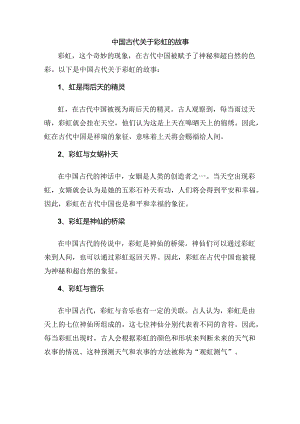 中国古代关于彩虹的故事.docx
