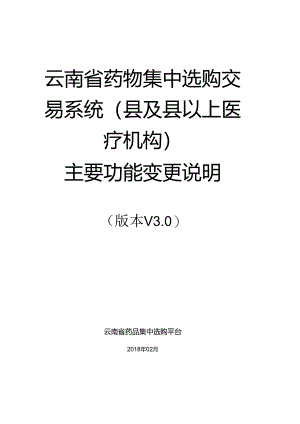 云南药物集中采购交易系统及以上医疗机构.docx