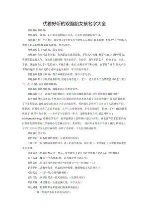 优雅好听的双胞胎女孩名字大全.docx