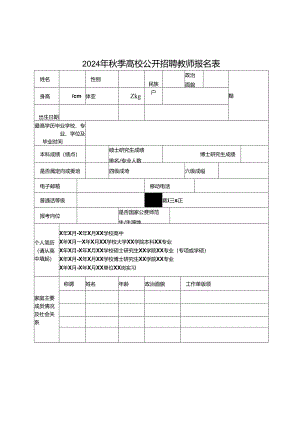 2024年秋季高校公开招聘教师报名表.docx