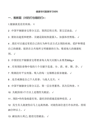 健康知识竞赛复赛题库.docx