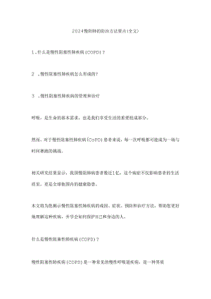 2024慢阻肺的防治方法要点（全文）.docx