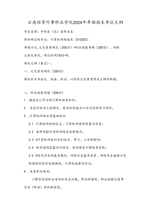 云南经贸外事职业学院2024年单独招生考试大纲——计算机网络技术专业（中职）.docx